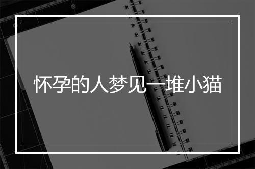 怀孕的人梦见一堆小猫