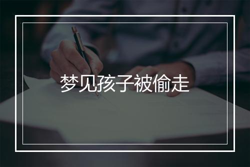 梦见孩子被偷走