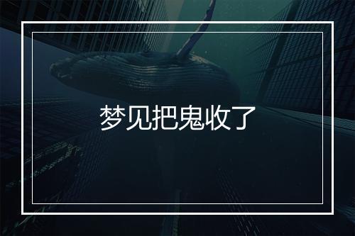 梦见把鬼收了