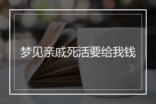 梦见亲戚死活要给我钱