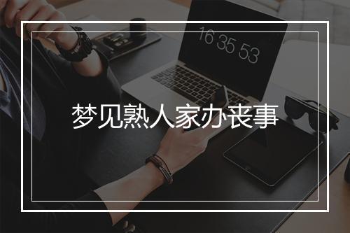 梦见熟人家办丧事