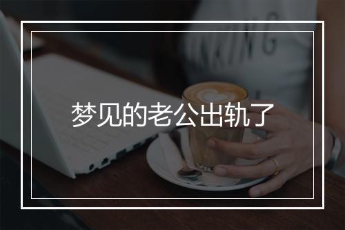 梦见的老公出轨了