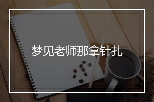 梦见老师那拿针扎