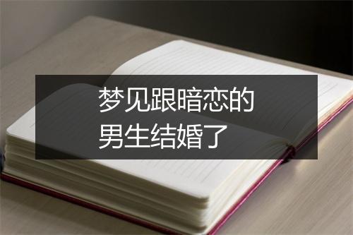 梦见跟暗恋的男生结婚了