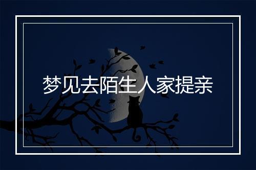 梦见去陌生人家提亲