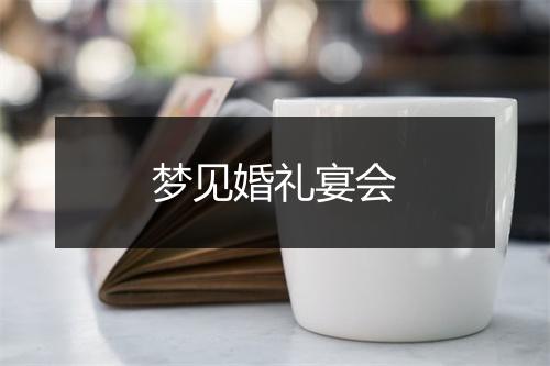 梦见婚礼宴会