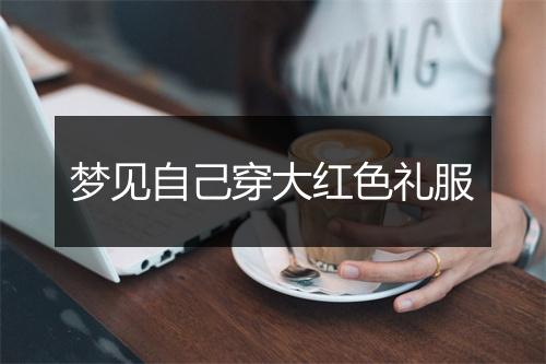 梦见自己穿大红色礼服