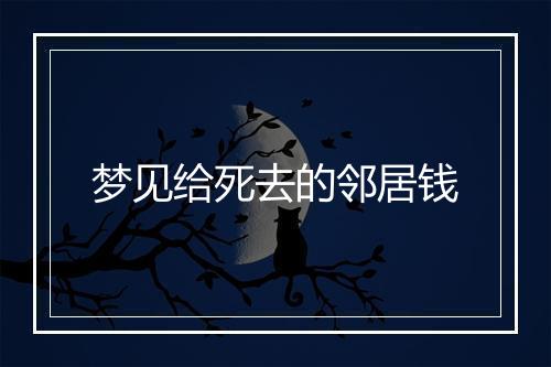 梦见给死去的邻居钱