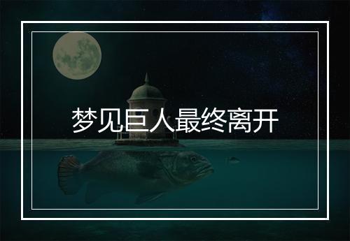 梦见巨人最终离开