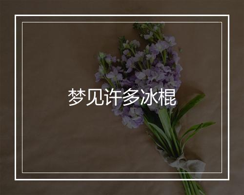 梦见许多冰棍