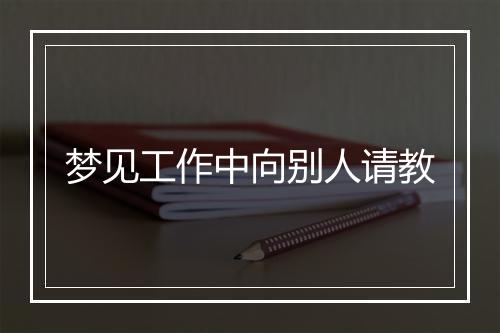 梦见工作中向别人请教