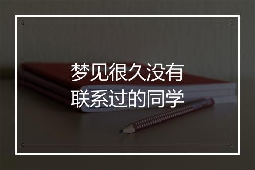 梦见很久没有联系过的同学