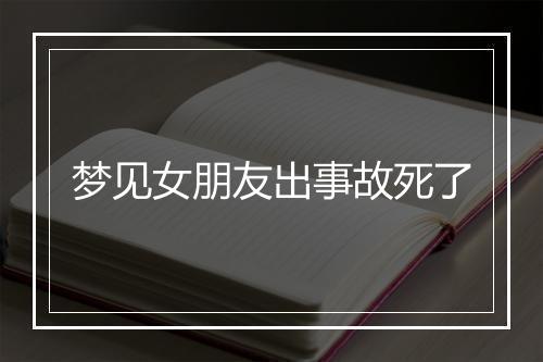 梦见女朋友出事故死了