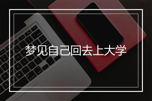 梦见自己回去上大学