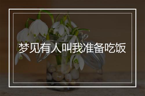 梦见有人叫我准备吃饭