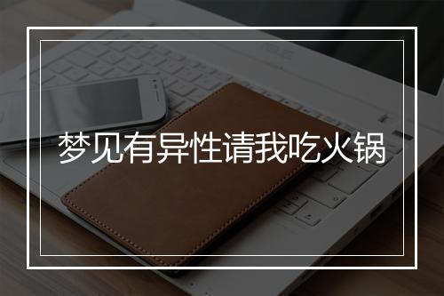 梦见有异性请我吃火锅