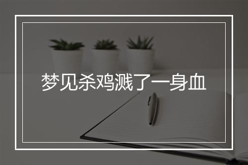 梦见杀鸡溅了一身血