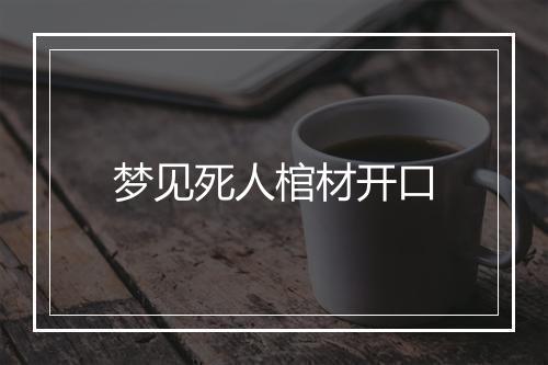 梦见死人棺材开口