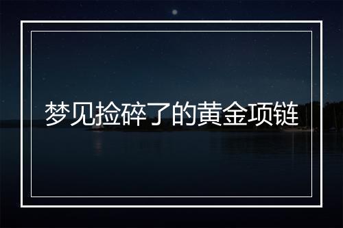 梦见捡碎了的黄金项链