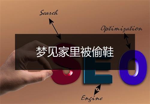 梦见家里被偷鞋