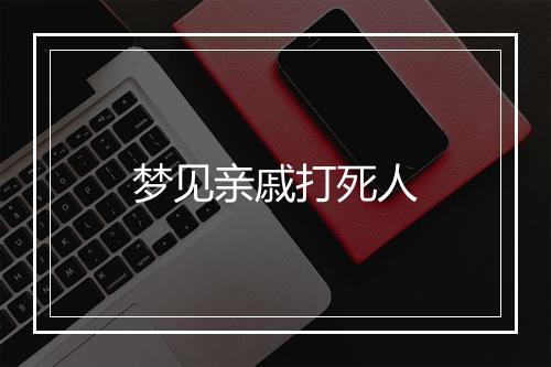 梦见亲戚打死人