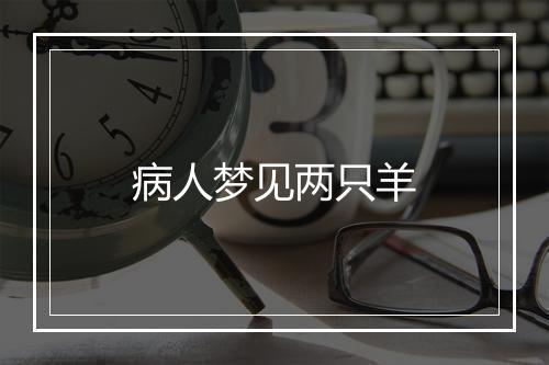 病人梦见两只羊