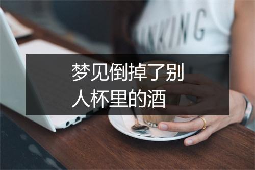 梦见倒掉了别人杯里的酒