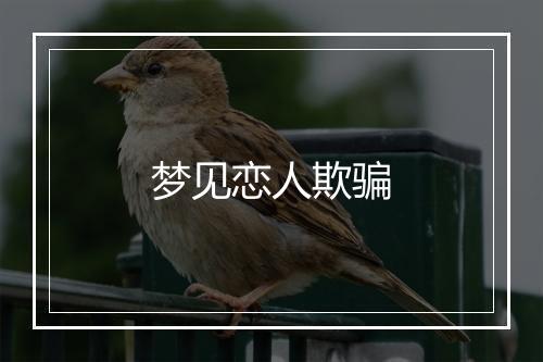 梦见恋人欺骗