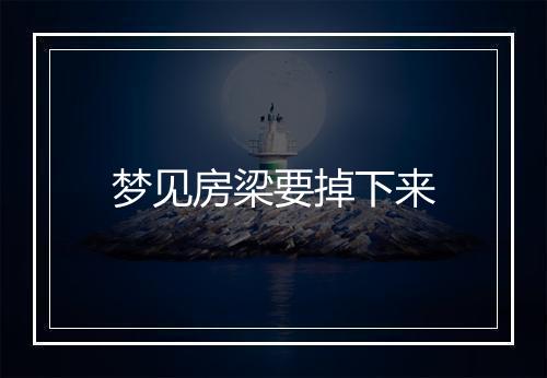 梦见房梁要掉下来