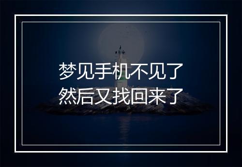 梦见手机不见了然后又找回来了