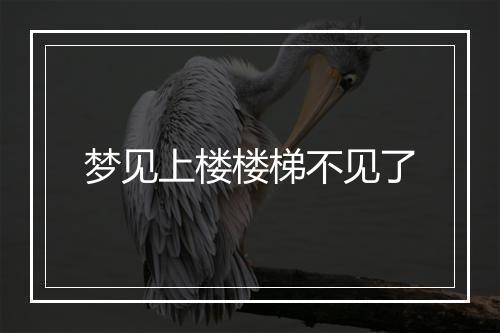 梦见上楼楼梯不见了