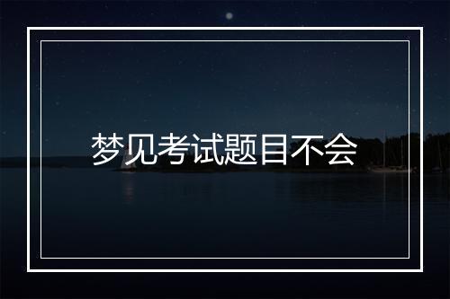 梦见考试题目不会