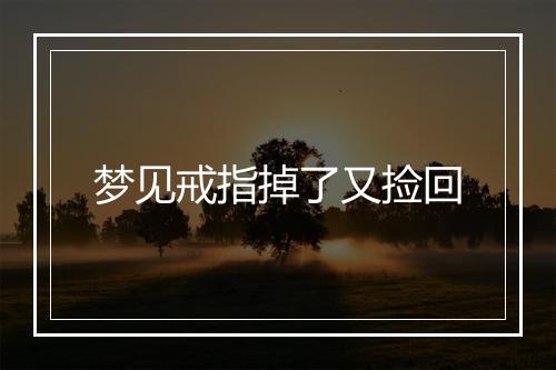 梦见戒指掉了又捡回