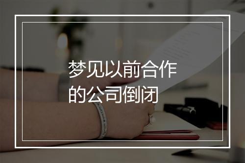 梦见以前合作的公司倒闭