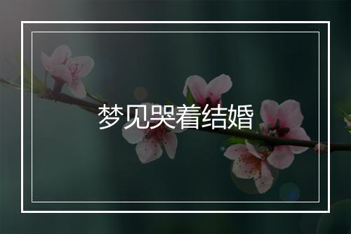 梦见哭着结婚