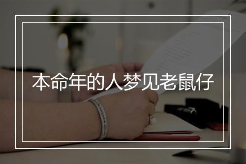 本命年的人梦见老鼠仔