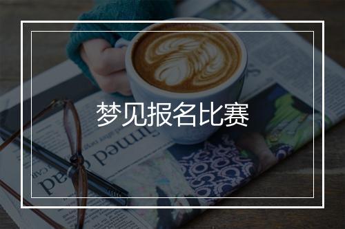 梦见报名比赛