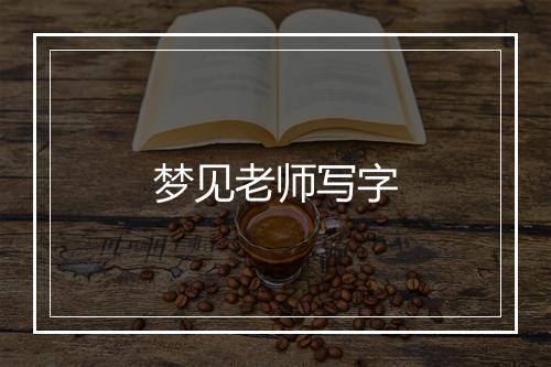 梦见老师写字