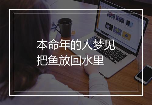 本命年的人梦见把鱼放回水里