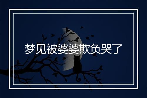 梦见被婆婆欺负哭了