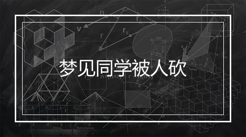 梦见同学被人砍