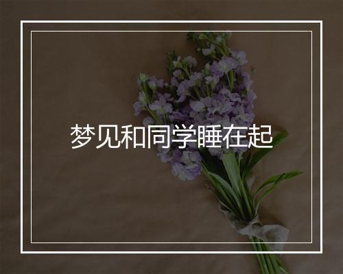 梦见和同学睡在起