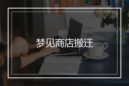 梦见商店搬迁