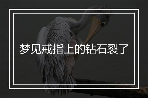 梦见戒指上的钻石裂了