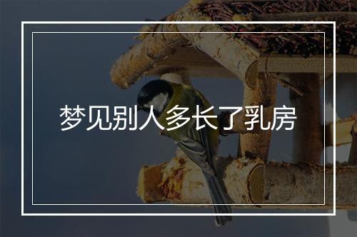 梦见别人多长了乳房