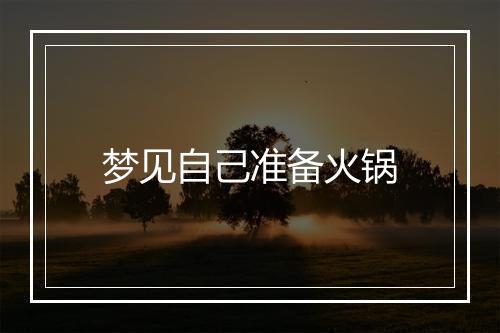 梦见自己准备火锅