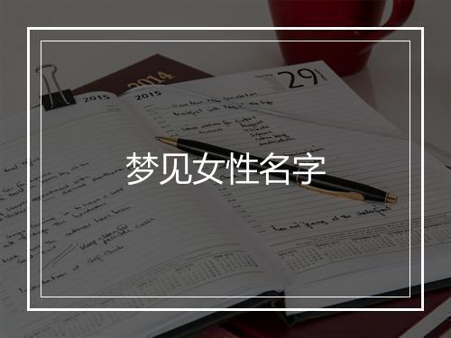 梦见女性名字