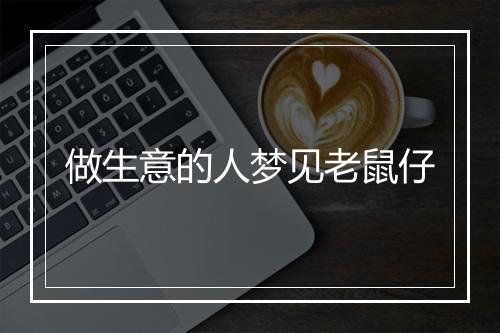 做生意的人梦见老鼠仔