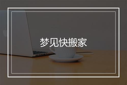 梦见快搬家