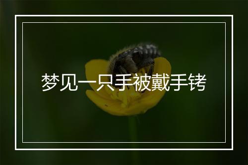 梦见一只手被戴手铐